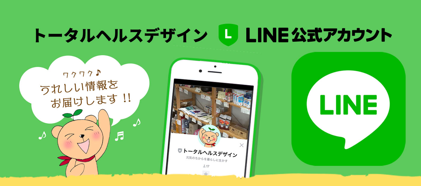 トータルヘルスデザインLINE＠