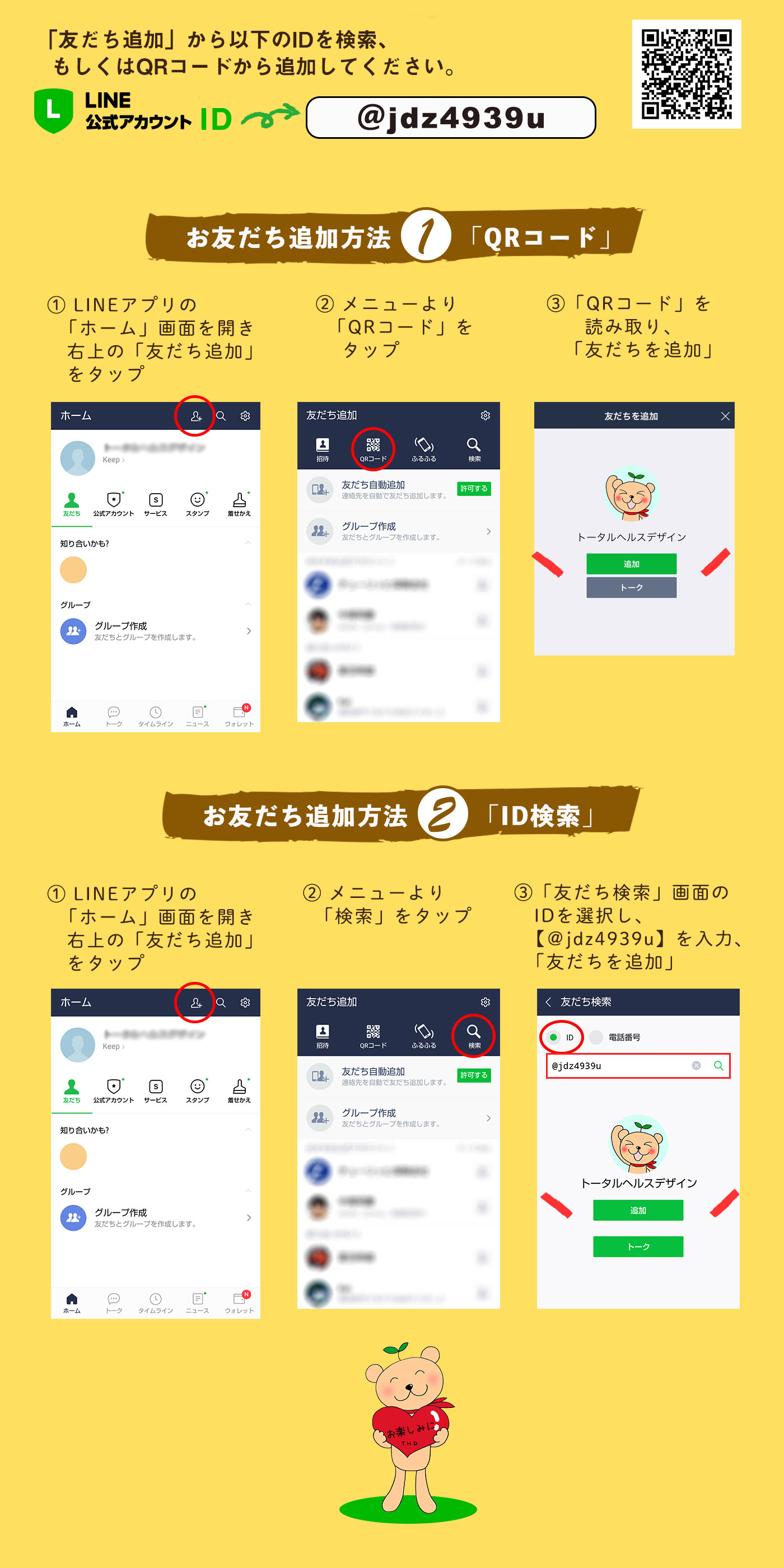 トータルヘルスデザインLINE＠