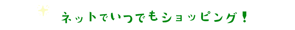 いつでもショッピング